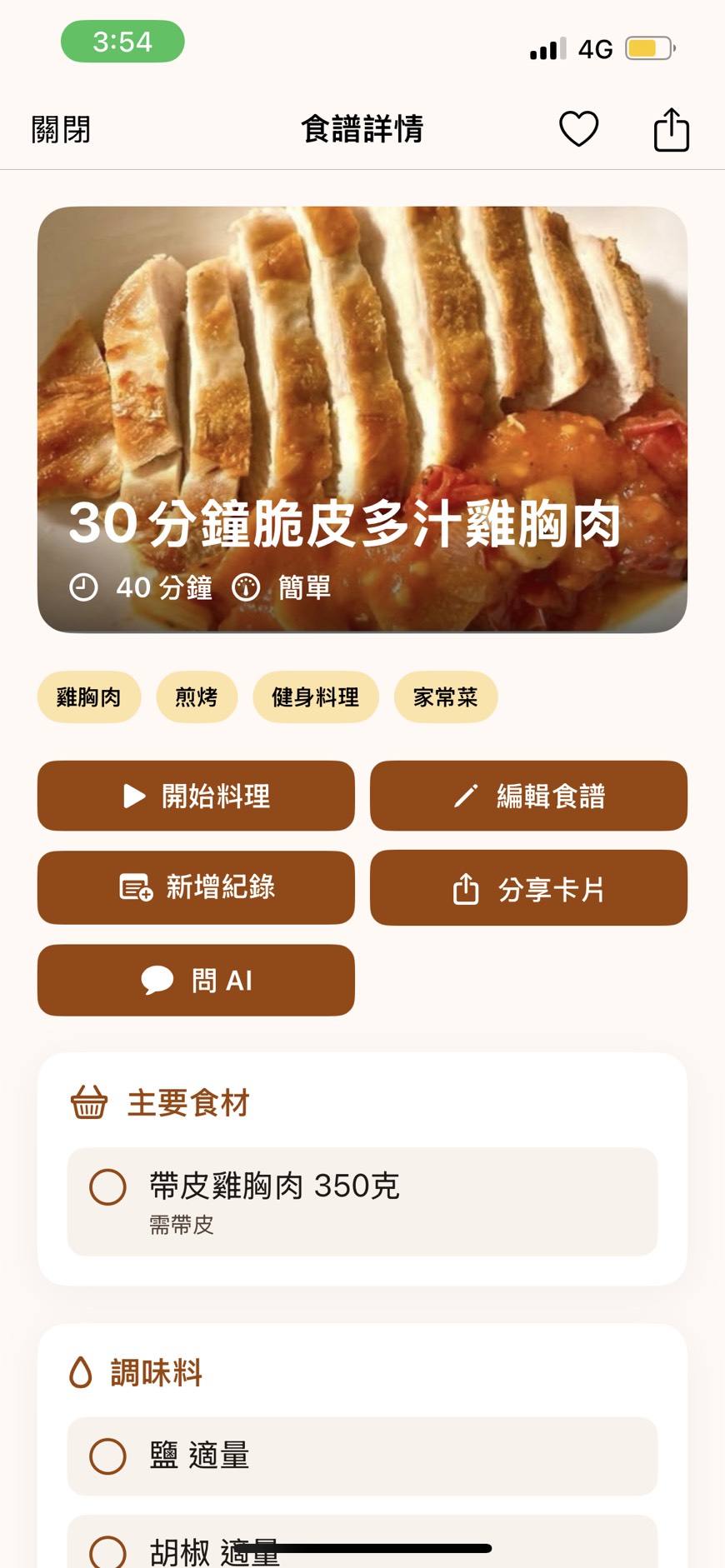 AI 廚房小幫手食譜詳情頁，顯示 30 分鐘脆皮多汁雞胸肉與開始料理、問 AI 等功能